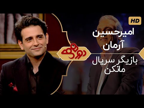 Dorehami Mehran Modiri E 28 - دورهمی مهران مدیری با امیرحسین آرمان بازیگر سریال مانکن