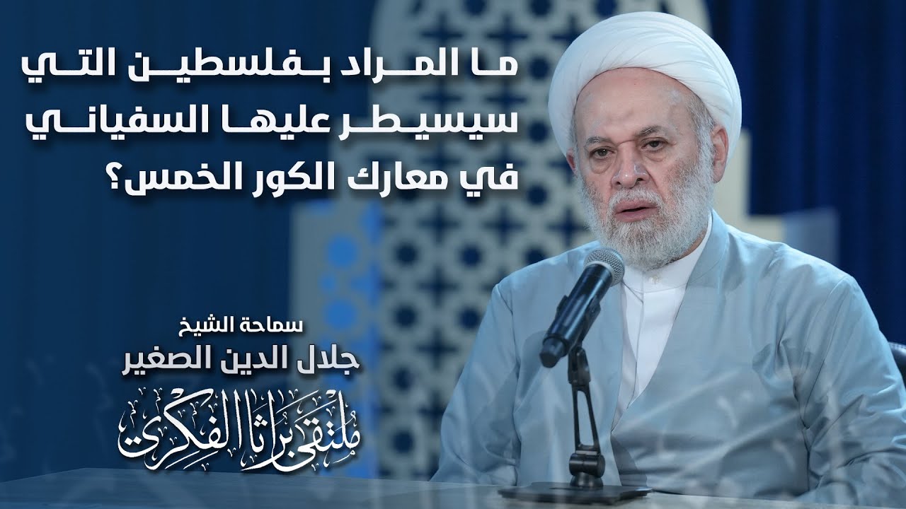 ما المراد بفلسطين التي سيسيطر عليها السفياني في معارك الكور الخمس؟