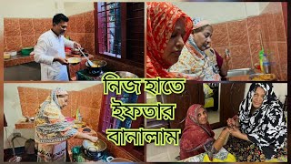 মা ও তিশা একসাথে ইফতার বানাতে গিয়ে ঝামেলা হয়ে গেলো || নিজ হাতে আজ ইফতার বানালাম ||