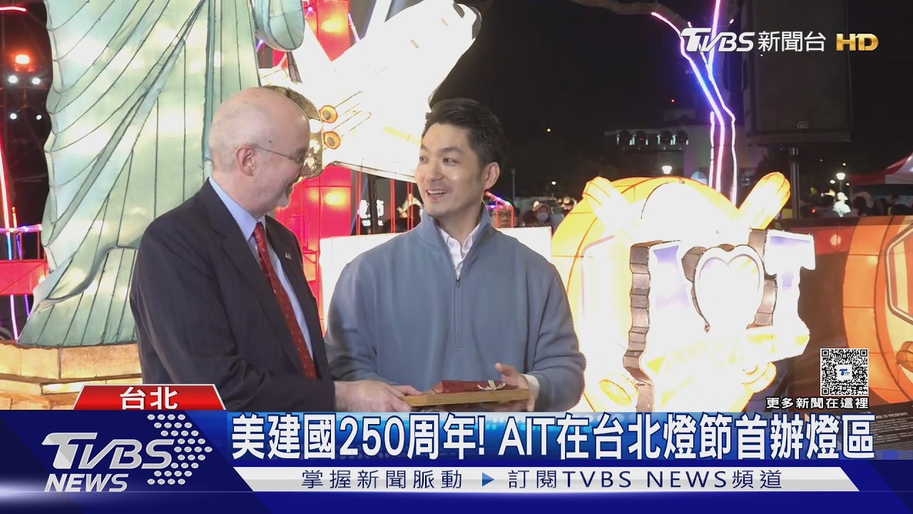 台美深厚友誼！AIT在台北燈節首辦燈區