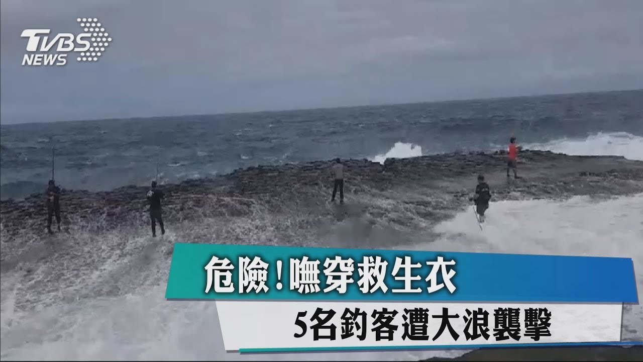 危險!嘸穿救生衣 5名釣客遭大浪襲擊