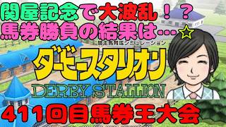 【ダビスタ】関屋記念で大波乱 第411回  参加型 その67 馬券編 7/26 #関屋記念 #ダビスタ #ダービースタリオン #競馬