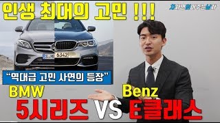[차읽남] 인생최대 고민 ! BMW 5시리즈 530i VS 벤츠 E클래스 E300AV, 과연 최종선택은?