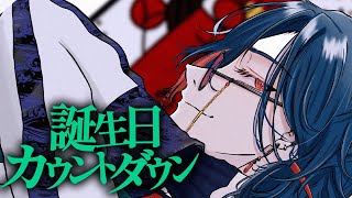 【#魁星誕生日2024】飲酒しながら誕生日を迎える漢【魁星/Kaisei/にじさんじ】のサムネイル