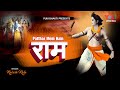 Patthar Mein Hain Ram पत्थर में हैं राम Lord Ram Popular Bhajan Rakesh K