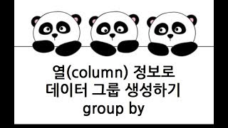 [Pandas 강의] 데이터 그룹 만들기 (group by)