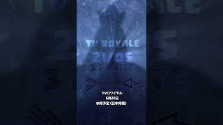 TVロワイヤルは5/22(金)0時公開！ #クラロワ