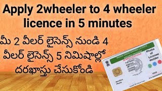 How to Apply 4 wheeler licence|Endorsement|2 wheeler - 4 wheeler licence#license#drivinglicence#llr