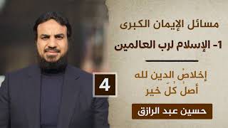 الإسلام لرب العالمين (٤)إخلاصُ الدين لله أصلُ كُلّ خير /حسين عبد الرازق image