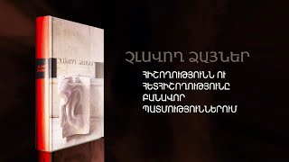 Չլսվող ձայներ