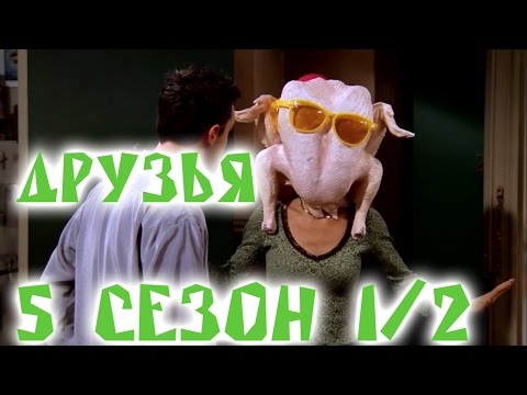 Лучшие моменты сериала "Friends"(5 1/2) - friendsworkshop.ru