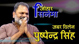 PUSHPENDRA SINGH | JOHAR CINEMA | SASURAL video