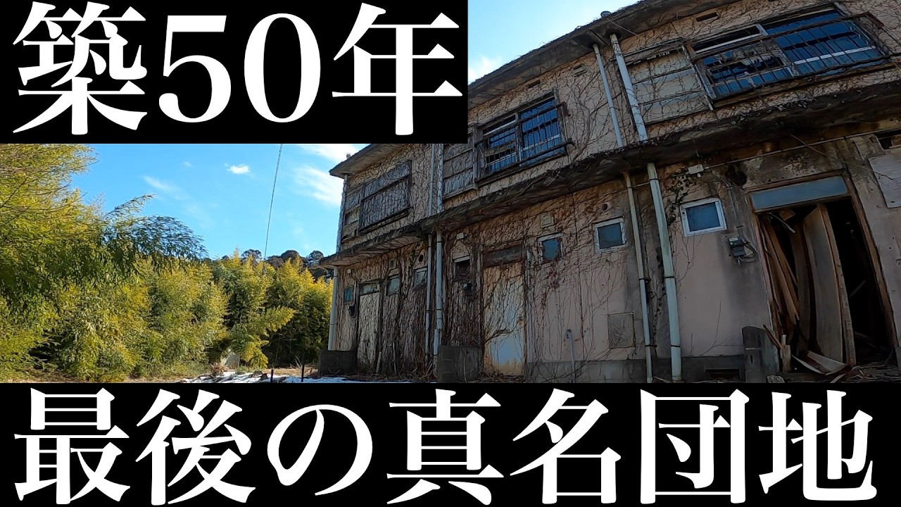 築50年経過 最後の真名団地「市が設定した期限すぐそこまで迫る」