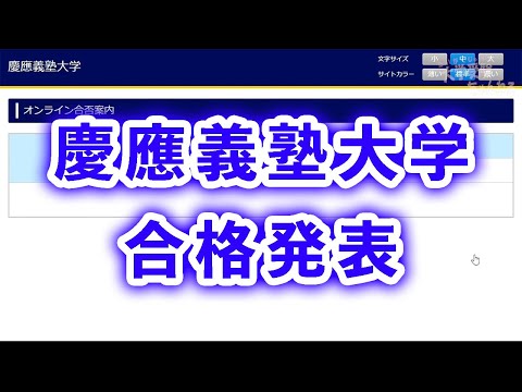 現代経済学科 【2021年度】慶應義塾大学 合格発表動画