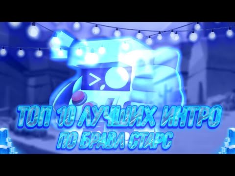 ТОП 10 ЛУЧШИХ ИНТРО ПО БРАВЛ СТАРСУ!!!