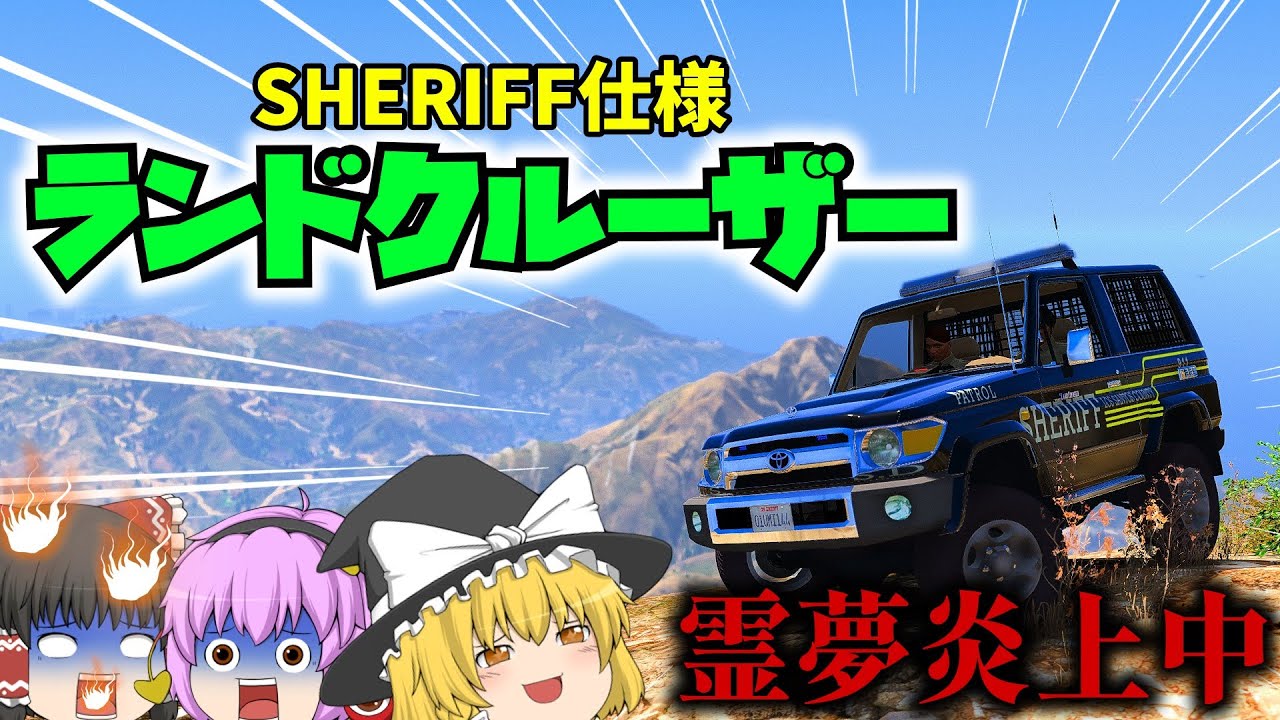 [GTA5:ゆっくり実況]　 警官になった霊夢の気まぐれ業務日誌 part54