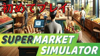 【supermarket simulator】supermarket simulator 　ゲーム実況　ライブ配信 4/28