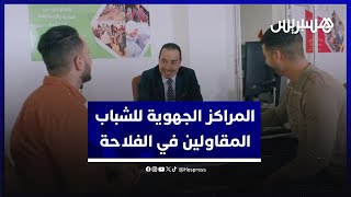 المراكز الجهوية للشباب المقاولين في الفلاحة والصناعات الغدائية thumbnail