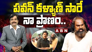 పవన్ కళ్యాణ్ సారే నా ప్రాణం.. | BHEEMLA NAYAK | Dr. MS CHOWDARY FULL INTERVIEW | ABN ENT video
