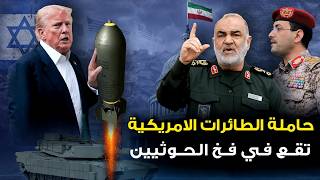 إيران تعلنها "سنجعله انتحار جماعي"وصيد دسم يقع بأيدي الحوثيين..وتل أبيب تطالب بمفاوضات..وامريكا تعلن