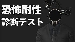 【ホラーゲーム】恐怖耐性診断テストを年末にやった結果ｗ（※）