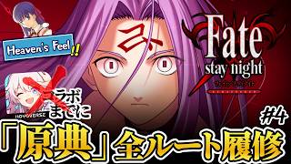 【fate】初見のHF√とかいう修羅の道 | PART4【ネタバレあり】