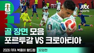[하이라이트] 골 장면 모음｜32강 포르투갈 VS 크로아티아｜2026 FIFA 북중미 월드컵