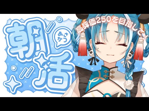 【雑談】初見様大歓迎!!高評価250を目指して朝活配信!【#月宮あお/#パレプロ研究生】