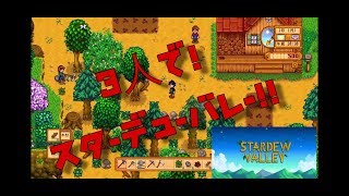 1 3人実況 夜叉マル サイコロ ゆーへーの Stardew Valley スターデューバレー تنزيل الموسيقى Mp3 مجانا 1 3人実況 夜叉マル サイコロ ゆーへーの Stardew Valley スターデューバレー تنزيل الموسيقى Mp3 مجانا