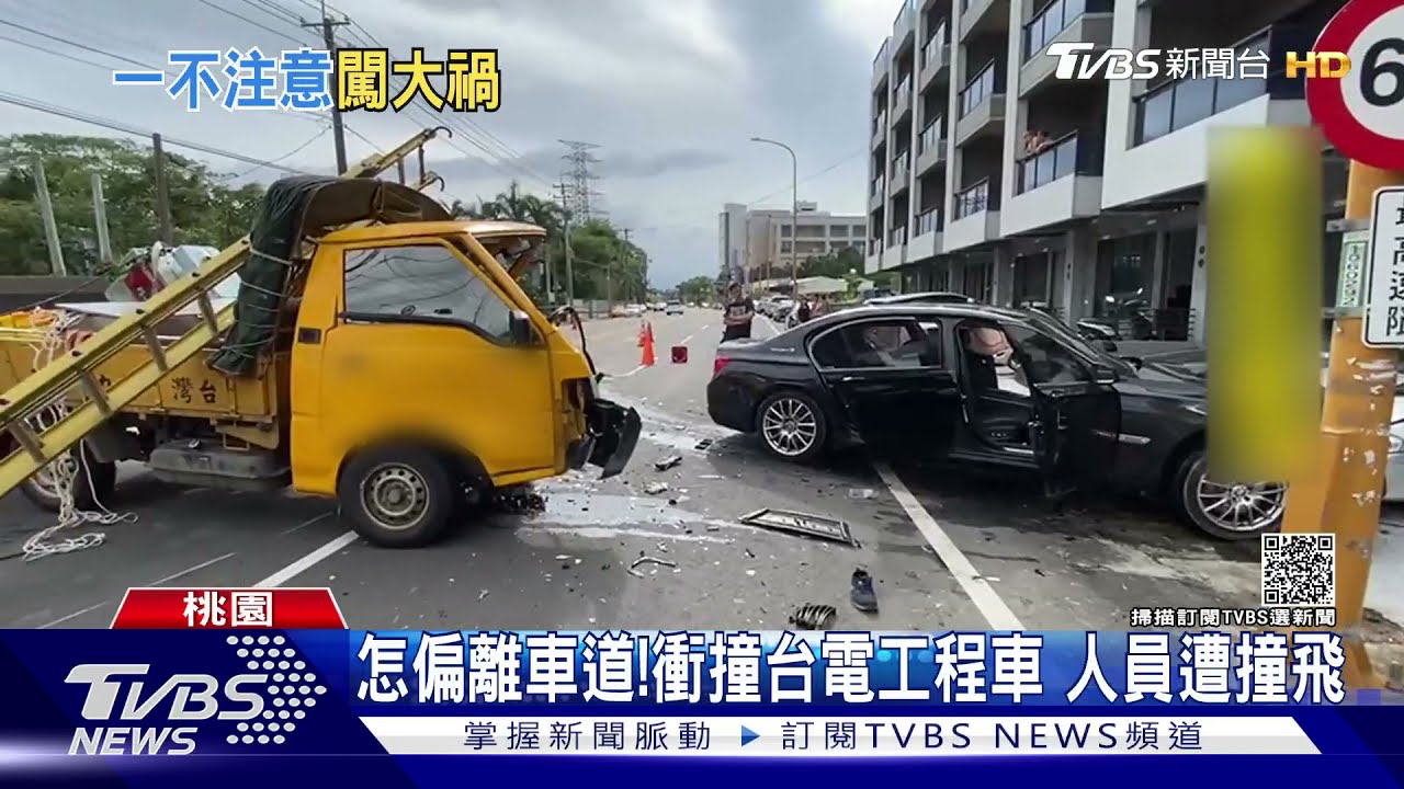 怎偏離車道!衝撞台電工程車 人員遭撞飛
