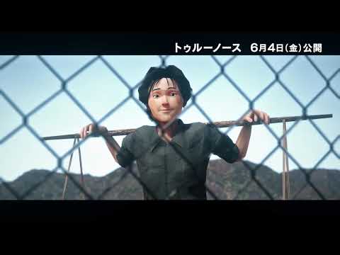 北朝鮮強制収容所での過酷な生活！「トゥルーノース」先行映像２