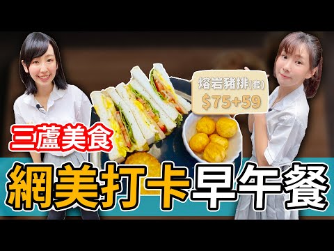 「制服系列」蘆洲三民高中CP值破錶早午餐，中西混搭饗宴，刈包/鬆餅/蛋餅，這是怎樣的瘋狂組合【手毛小姐姐】