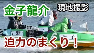 金子龍介５コースまくり！尼崎ファン感謝３Ｄａｙｓボートレースバトルトーナメント