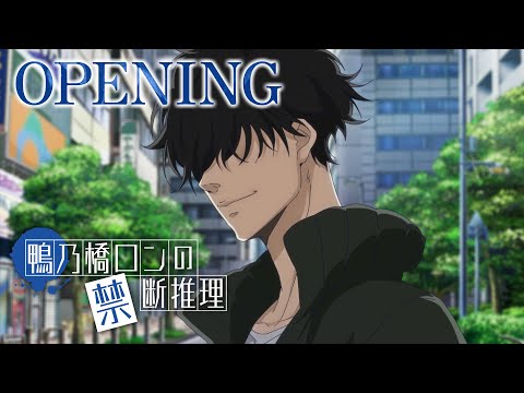 鴨乃橋ロンの禁断推理 2nd Season いけない fool logic UNISON SQUARE GARDEN