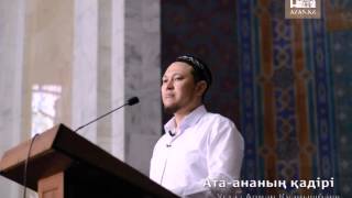 Арман Қуанышбаев - Ата ананың қадірі