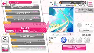 バンドリ！ガールズバンドパーティー！カバー曲「DAYS」EASY