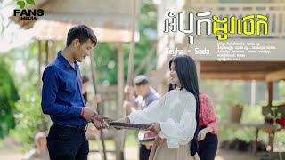 បទៈអំបុកដូរចេក/Orm Bok Dor Jaek ប៊ុត សីហា&សាដា/Buth Seyha&Sada