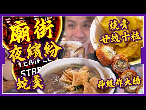 【廟街夜繽紛】平民價小店夜市👍｜感動！神級炸大腸回歸｜燒賣廿蚊10粒🔥