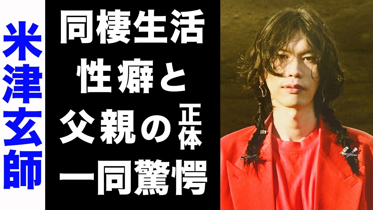 【驚愕】米津玄師と吉岡里帆の熱愛...同棲生活の実態がヤバい...！共演者がドン引きした彼の性癖や、超大物な父親の正体にも驚きを隠せない...！