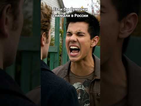 Если бы Сумерки снимали в России