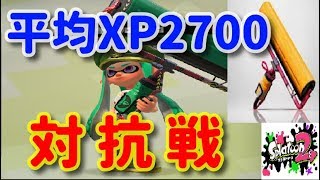 対抗戦でもカーボン無双!?ＸＰ２７００の相手をなぎ倒せ!!【全ルールS+50済み】