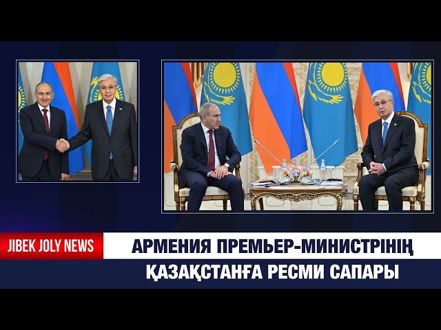 Қазақ- армян қатынасы стратегиялық деңгейге көтерілді