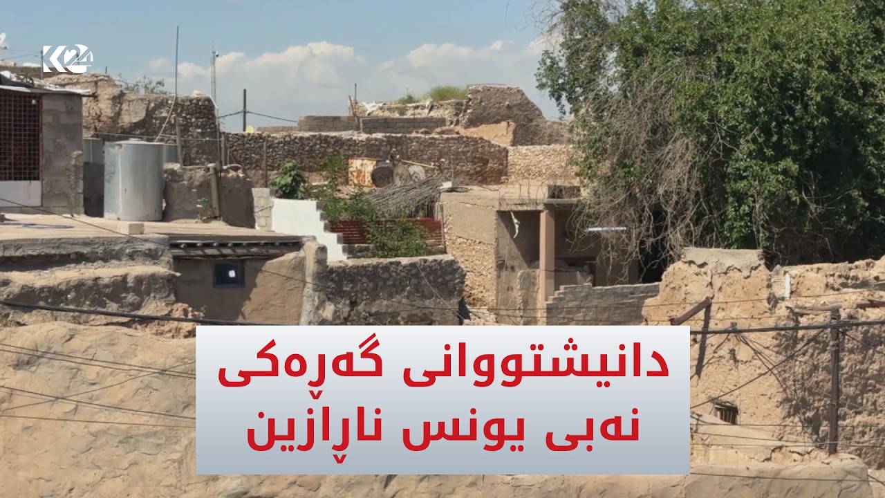 ڤیدیۆ | دانیشتووانی گەڕەکی نەبی یونسی موسڵ هاواریان لێهەستاوە
