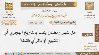 صورة 082 هل شهر رمضان يثبت بالتاريخ الهجري أي التقويم أو بالرأي فقط؟ للإمام ابن باز