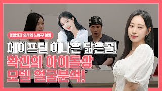 이번엔 에이프릴 이나은 닮은꼴 모델? 이 정도면 원장님 닮은꼴 수집가..!ㅋㅋ