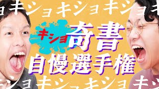 安すぎる自叙伝 - 【サイバーセキュリティを忍者にたとえる】キショい奇書を持ち寄ろう!【キショ奇書自慢選手権2】#342
