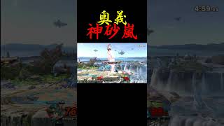 奥義じゃなく闘技 #スマブラsp #スマブラ #ssbu #ゲーム実況