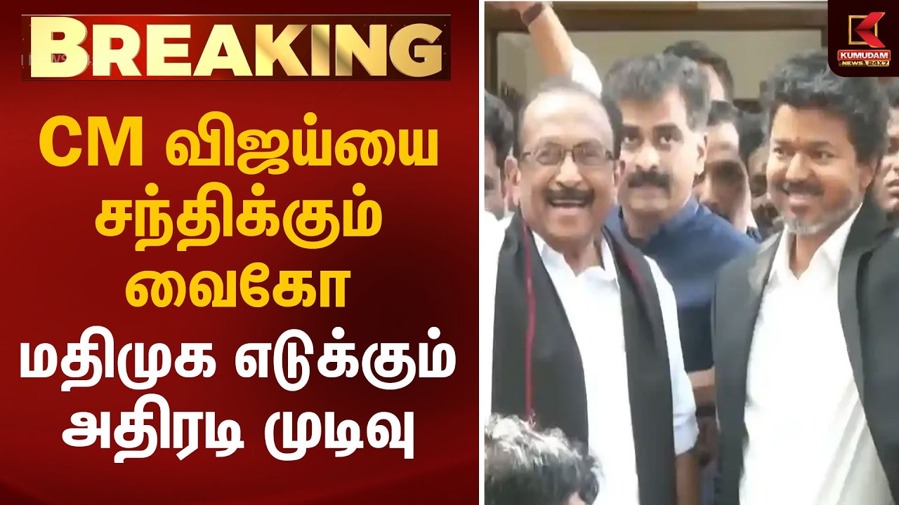 CM விஜய்யை சந்திக்கும் வைகோ.. மதிமுக எடுக்கும் அதிரடி முடிவு | Vaiko | CM Vijay | Kumudam News