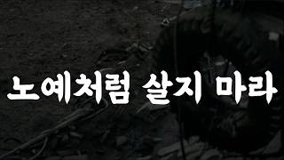 우리는 계급 사회에 살고 있다｜아무것도 안 하면 아무것도 안 바뀐다