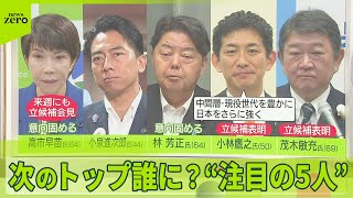 【自民党総裁選】　小林氏が出馬を表明、高市氏も出馬の意向を伝える